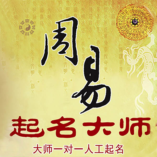 乡宁起名大师 乡宁大师起名 找田大师 41年起名经验